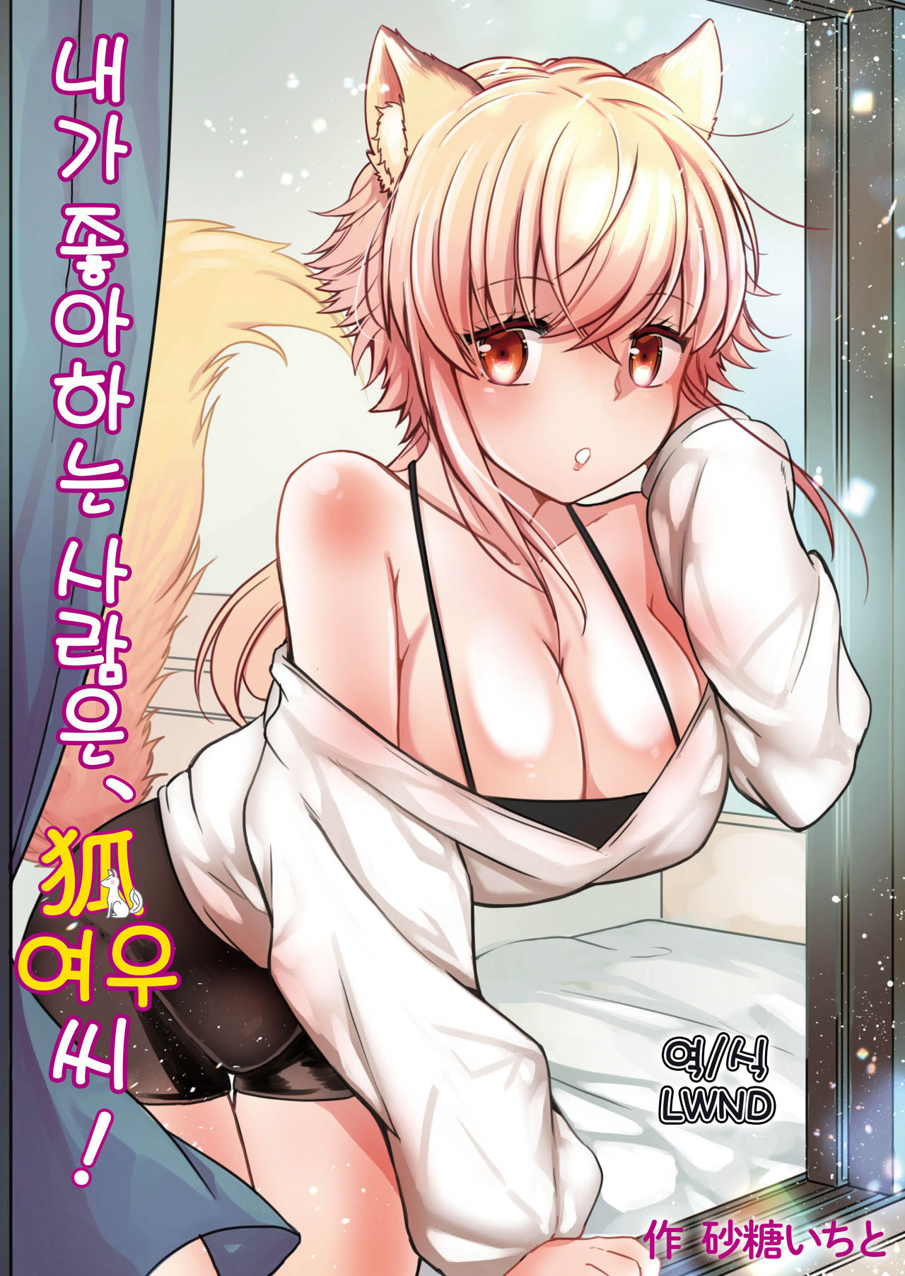 Ore no Sukina Hito wa, Okitsune-san! | 내가 좋아하는 사람은, 여우 씨! page 1 full