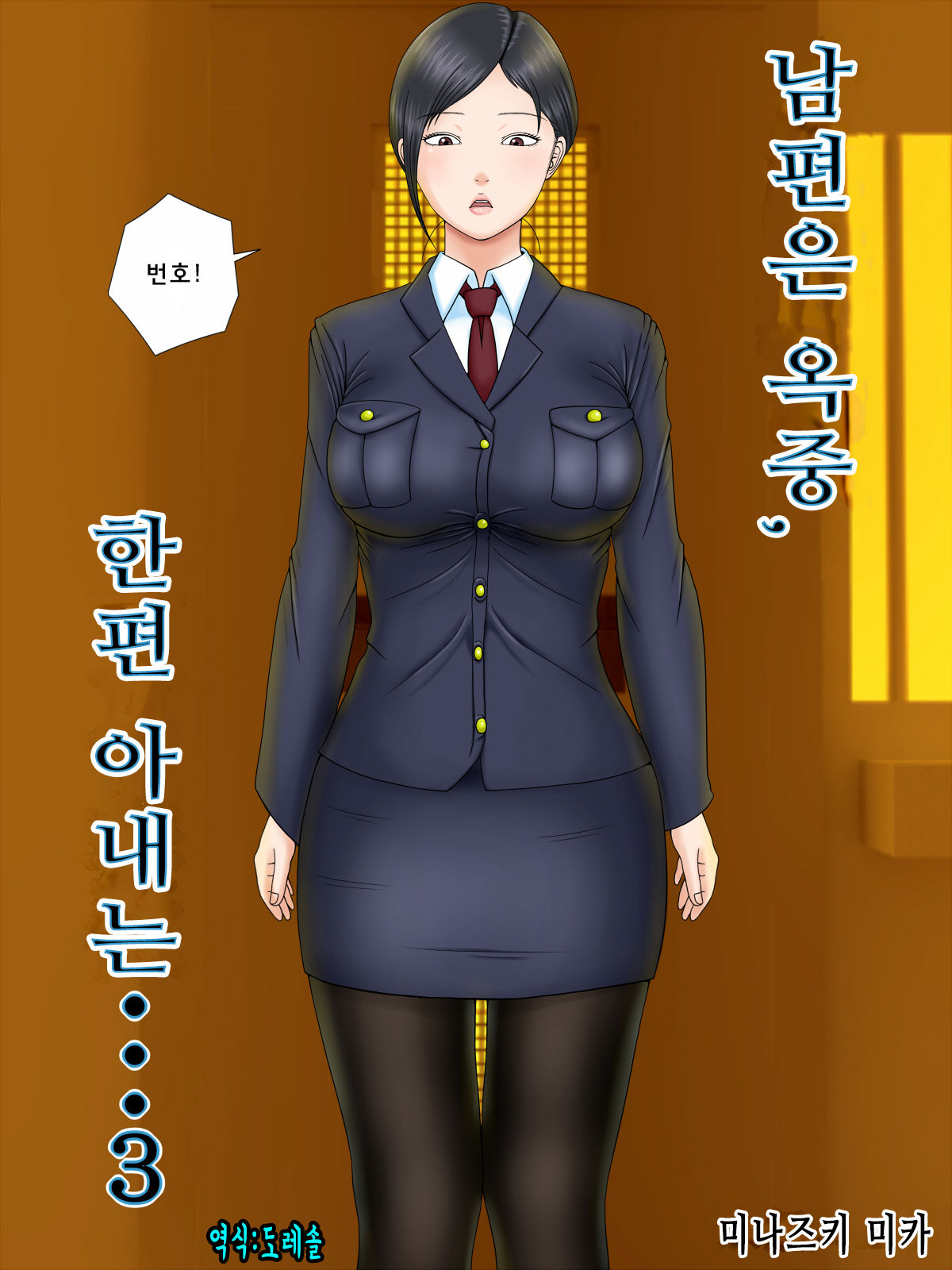 Otto wa Gokuchuu, Ippou Tsuma wa... 3 ~Kaseifu no Tsuma ga Ooya no Musuko ni Netorarete...~ | 남편은 옥중, 한편 아내는...3~가정부인 아내가 집주인의 아들에게 빼앗겨서..~ page 1 full