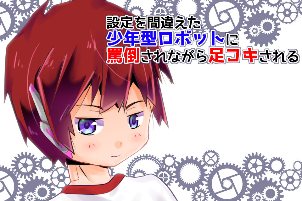 Settei wo Machigaeta Shounen-gata Robot ni Batou Sarenagara Ashi Koki Sareru page 1 full