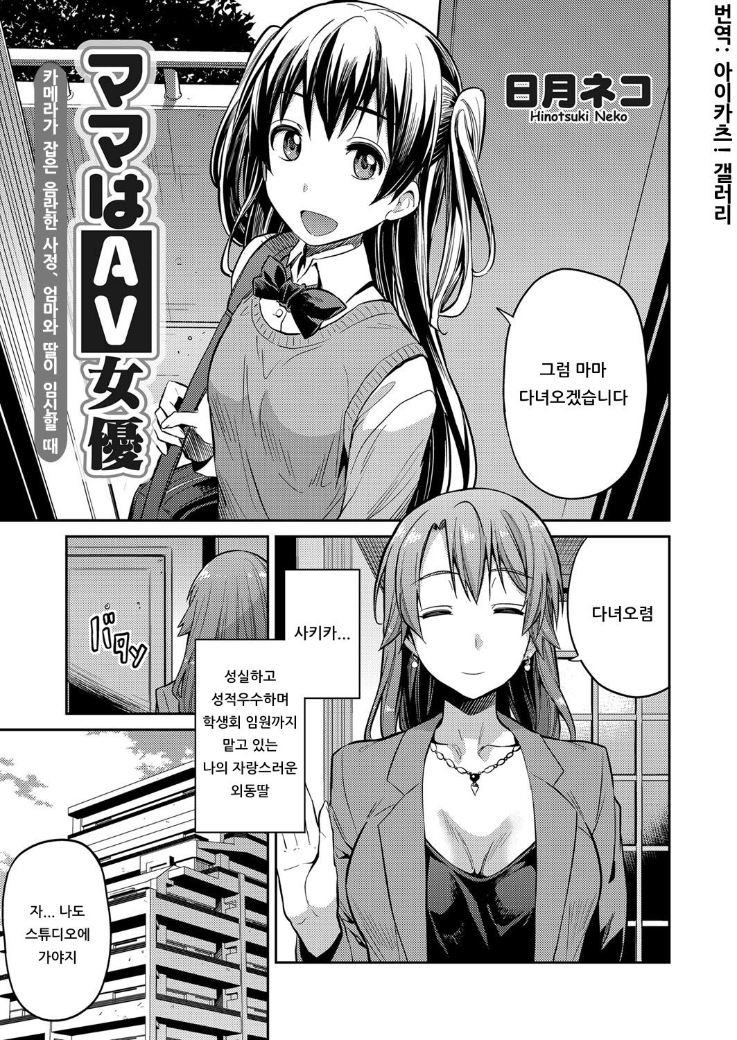 Mama wa AV Joyuu | 마마는 AV배우 page 1 full