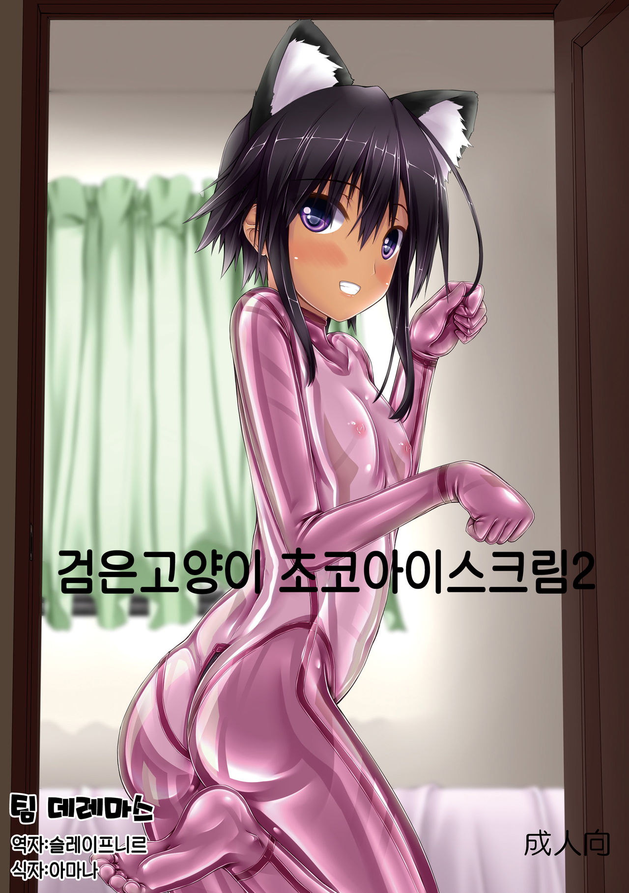 Kuroneko Choco Ice 2 | 검은고양이 초코 아이스크림 2 page 1 full
