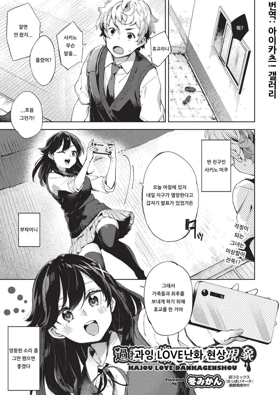 KAJOU LOVE DANKAGENSHOU | 과잉 LOVE난화 현상 page 1 full