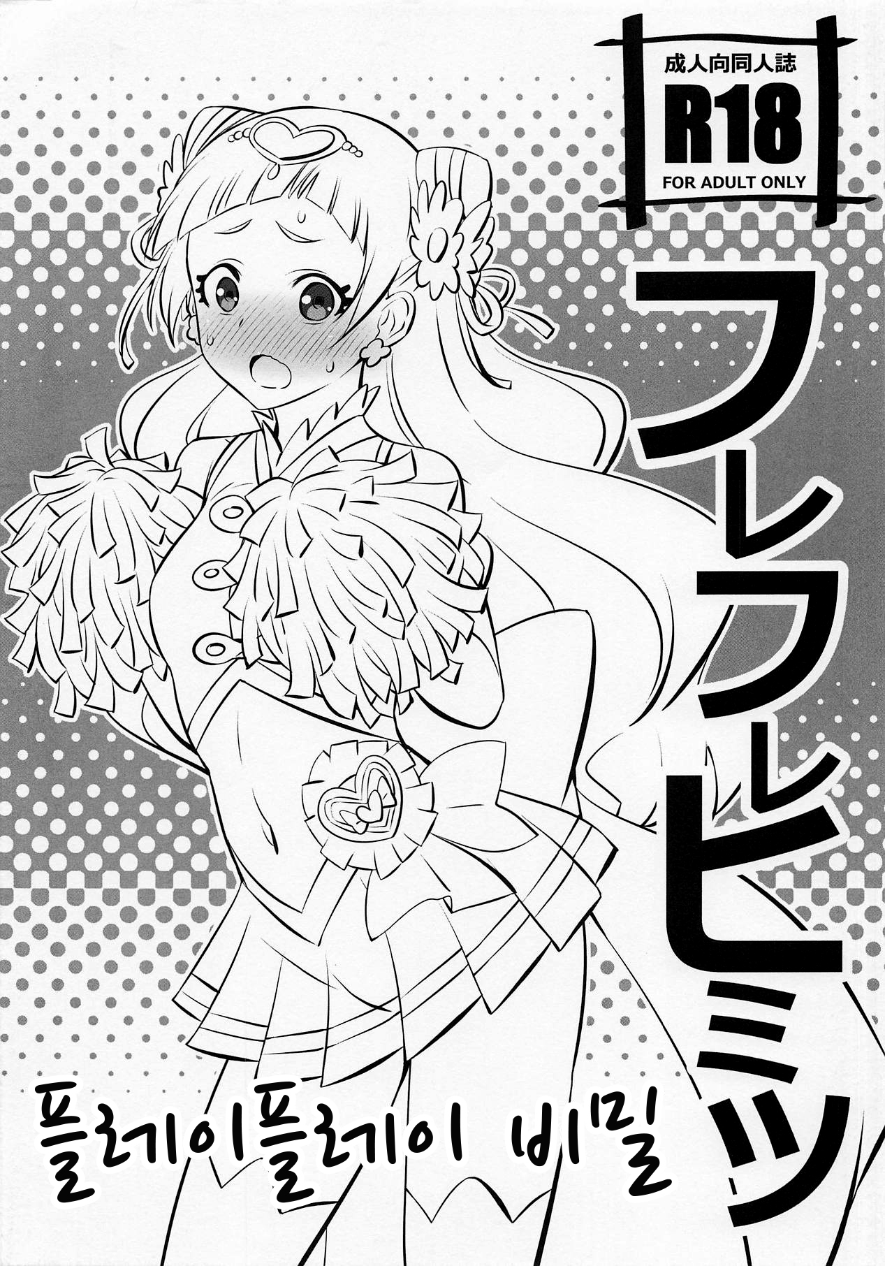 Hooray Hooray Himitsu | 플레이 플레이 비밀 page 1 full
