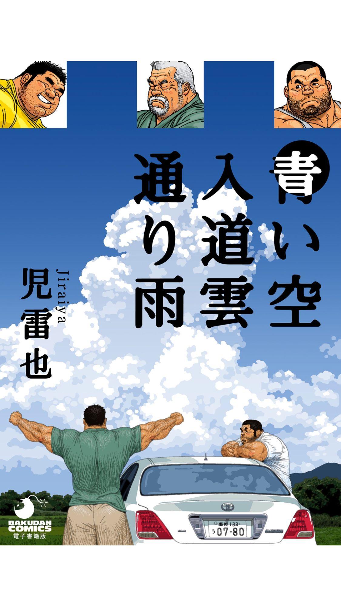 Aoi Sora Nyuudougumo Tooriame | Blue Skies Cumulonimbus Pouring Rain page 1 full