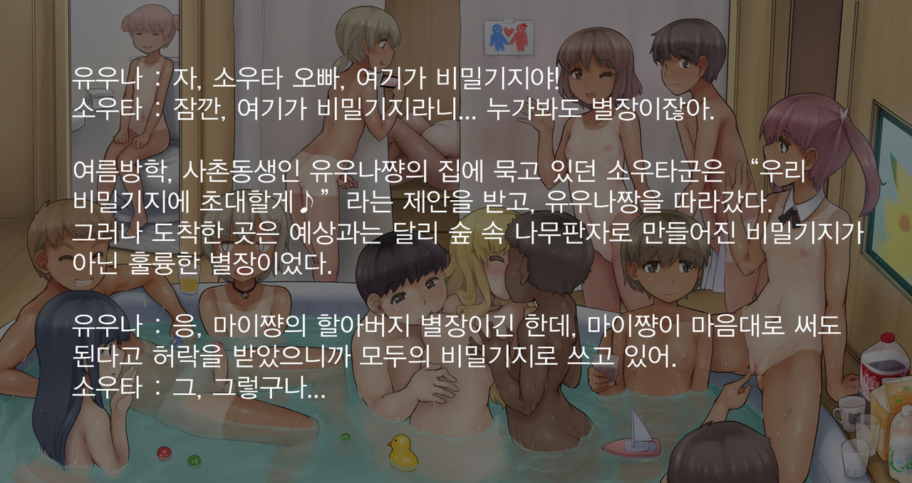 Loli Shota Konyoku Himitsu Kichi | 로리쇼타 혼욕비밀기지 page 1 full
