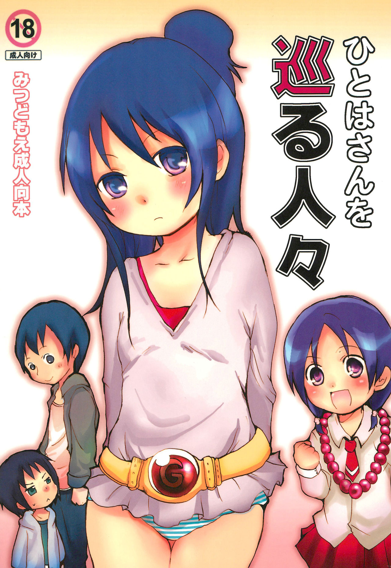 Hitoha-san o Meguru Hitobito page 1 full