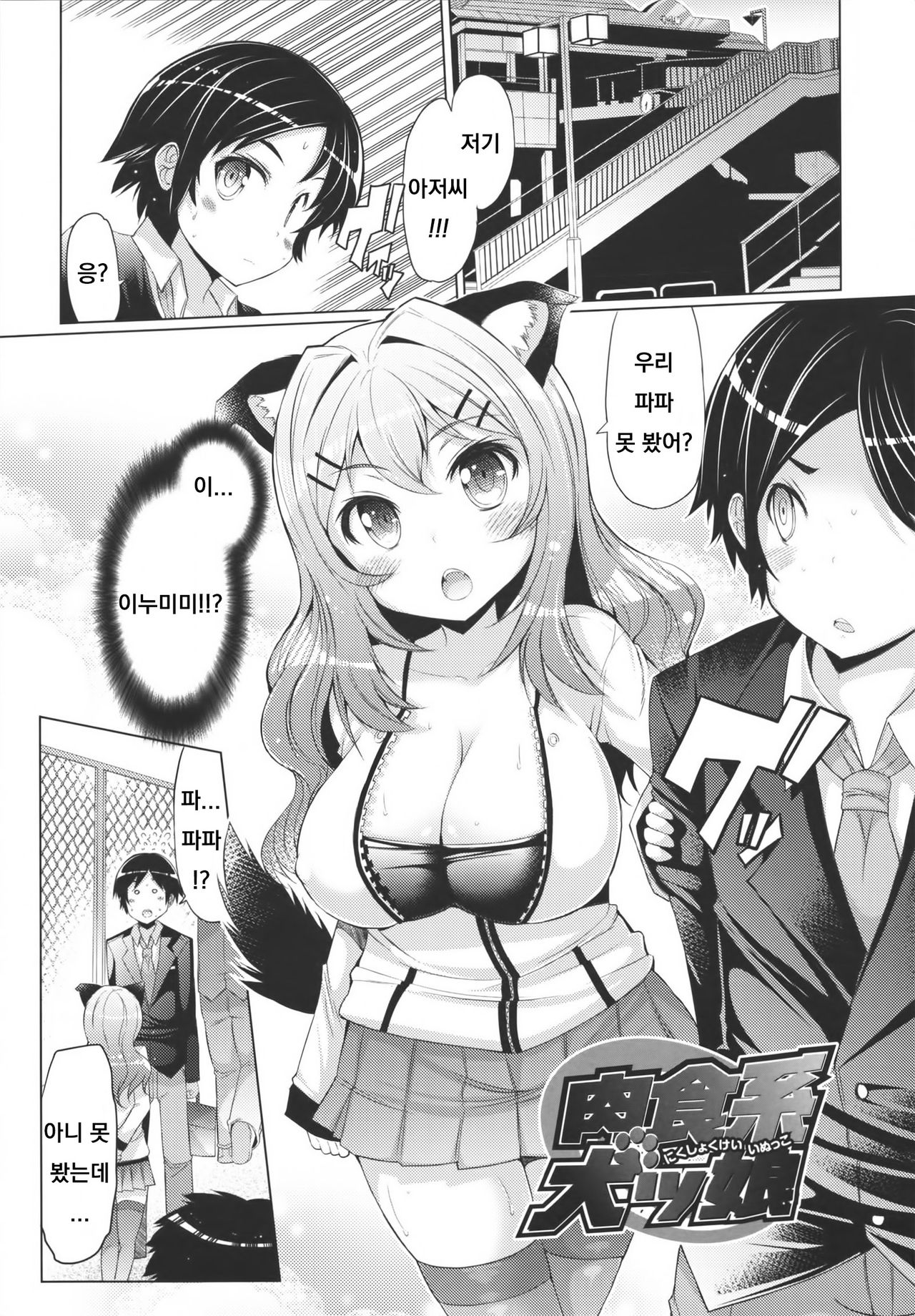 Nikushokukei Inukko page 1 full
