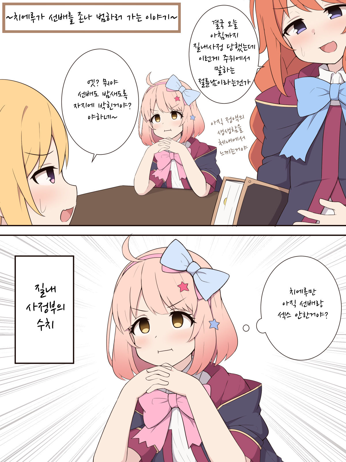 Chieru ga Senpai o Buchiokashi ni Iku Ohanashi | 치에루가 선배를 존나 범하러 가는 이야기 page 1 full