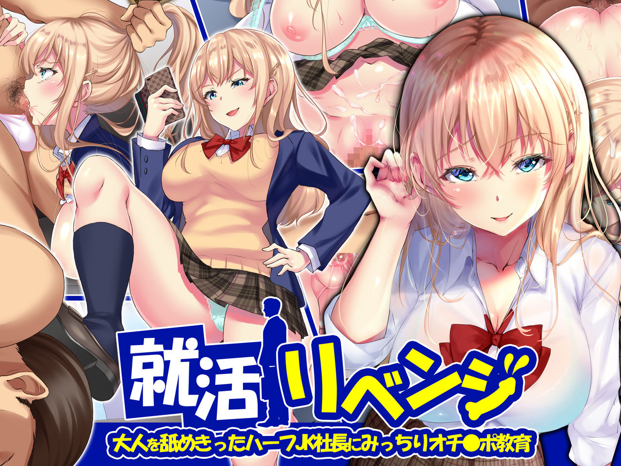 Shuukatsu Revenge -Otona o Namekitta Half Joshikousei  Shachou ni Micchiri Ochinpo Kyouiku- page 1 full