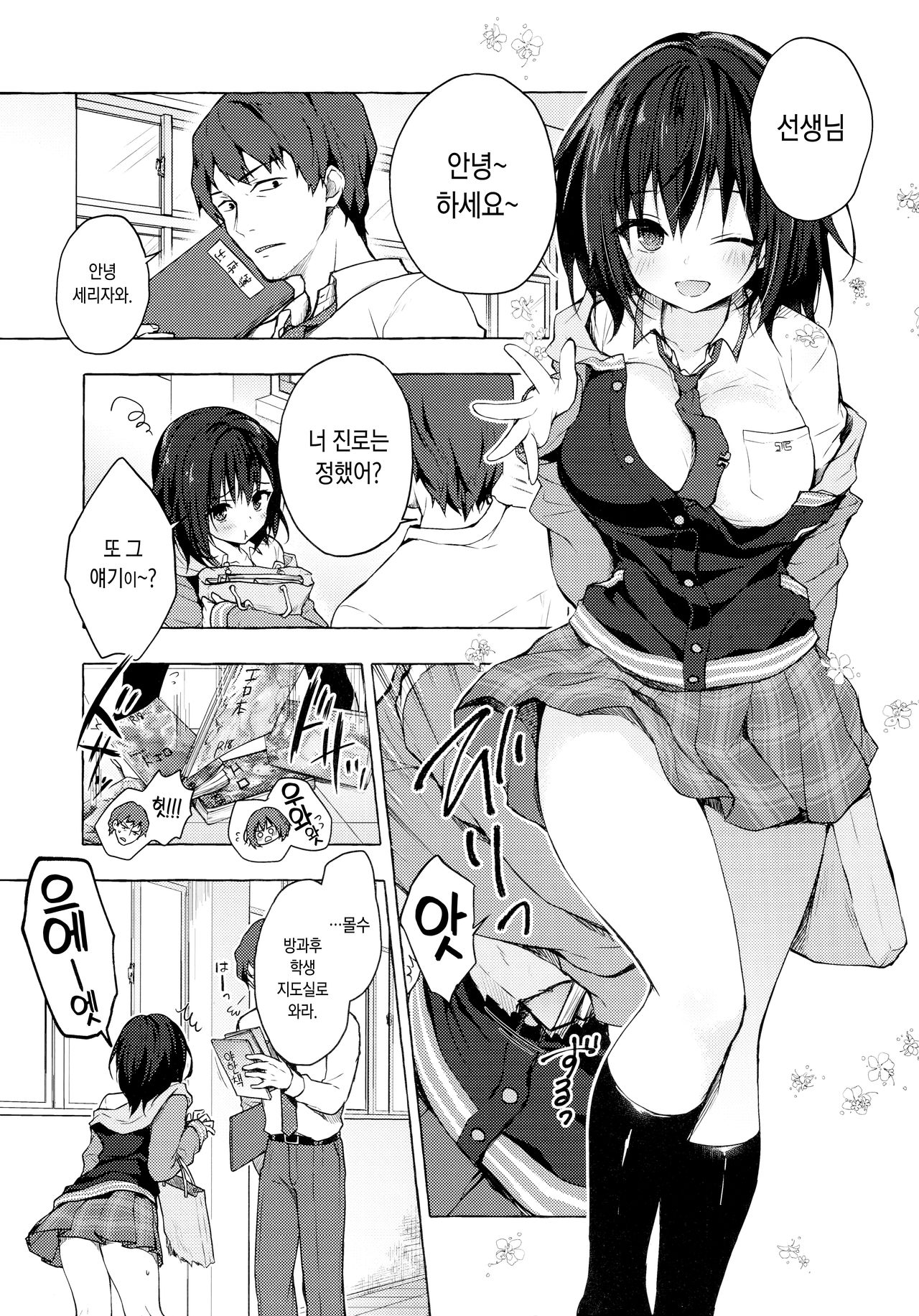 Sensee Shidou Shite ne | 선생님 지도해줘♡ page 4 full