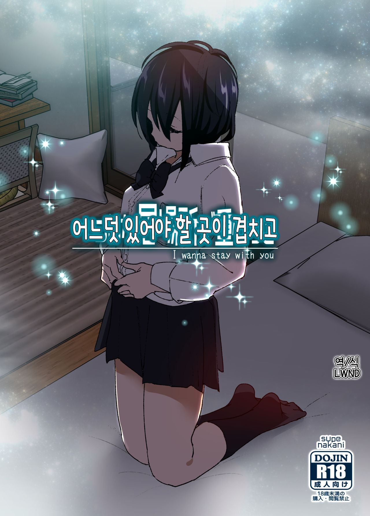 Itsushika Ibasho ga Kasanatte | 어느덧 있어야 할 곳이 겹치고 page 1 full