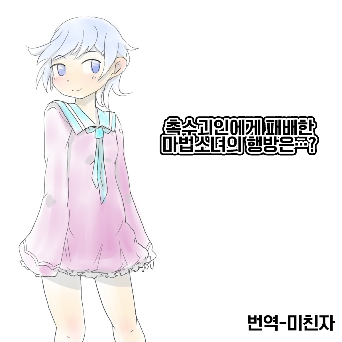 Shokushu Kaijin ni Haiboku Shita Mahou Shoujo no Yukue wa...? | 촉수괴인에게 패배한 마법소녀의 행방은...? page 1 full