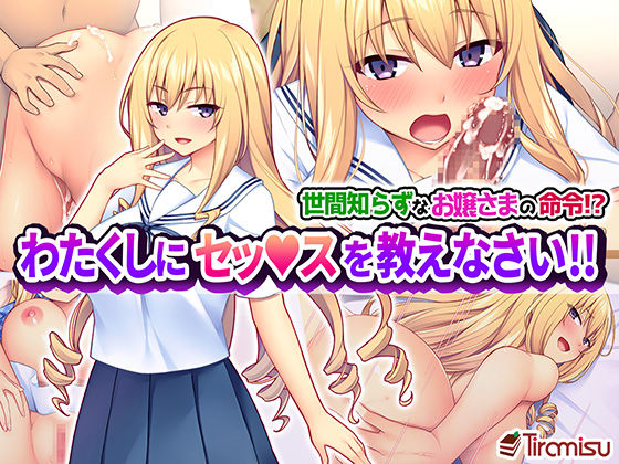 Sekenshirazu na Ojou-sama no Meirei!? Watakushi ni Sex o Oshienasai!! page 1 full