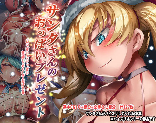 Santa-san no Oppai Present page 1 full