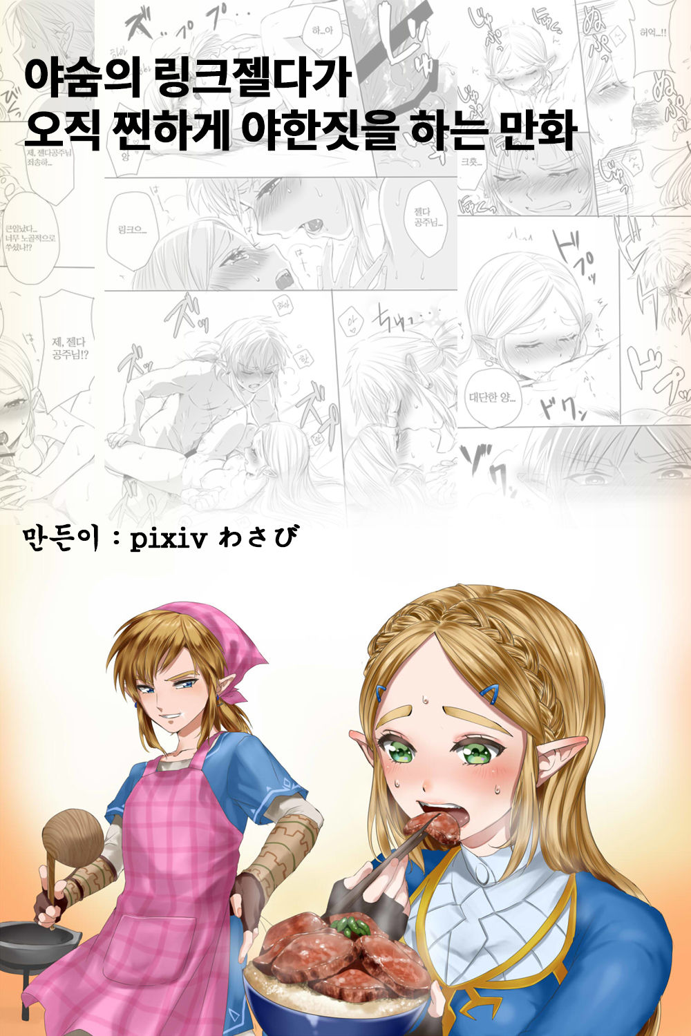 BreaWi no LinZel ga Hitasura Ichaicha Shite Sukebe na Koto Suru Manga | 야숨의 링크젤다가 오직 찐하게 야한 짓을 하는 만화 page 1 full