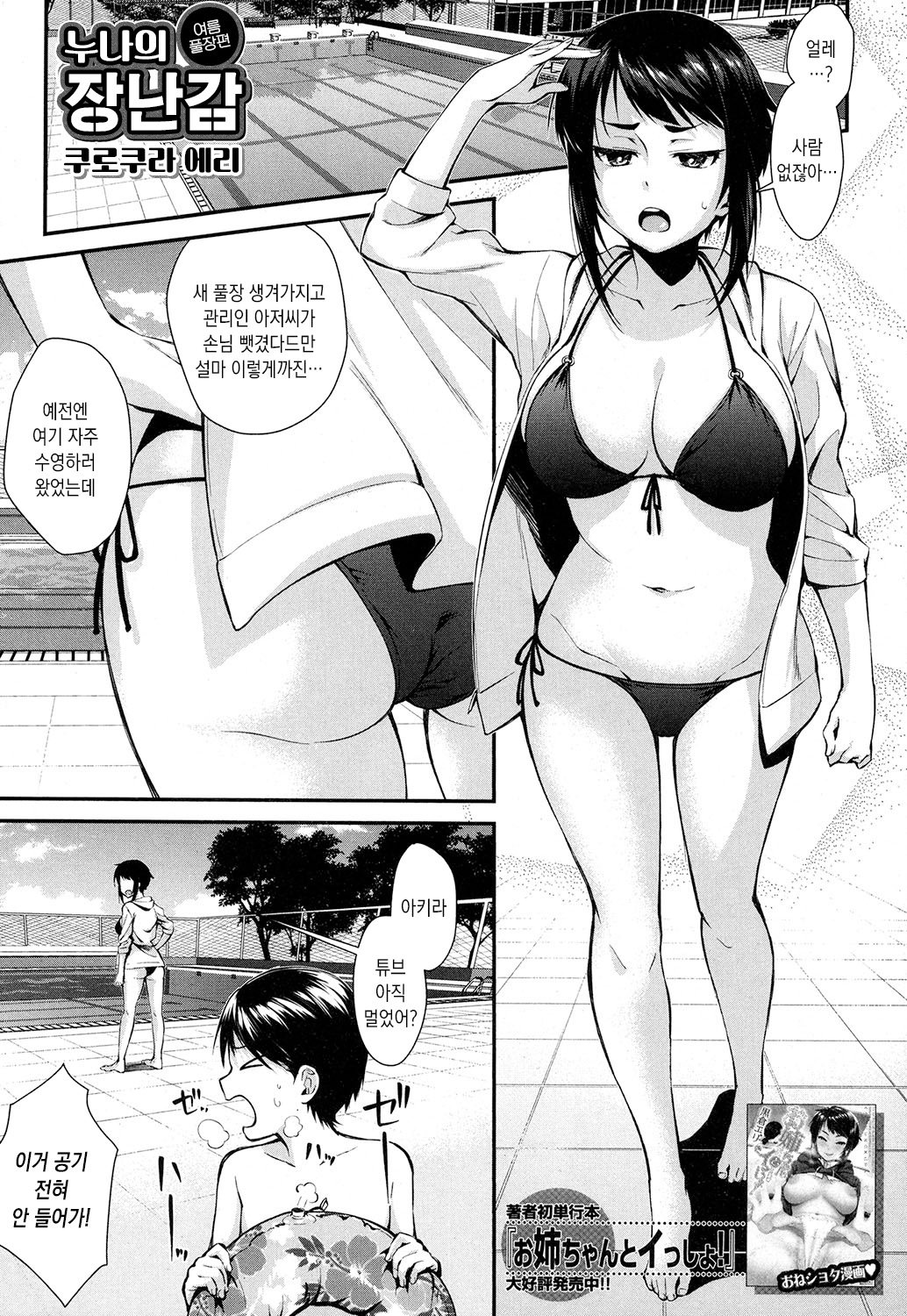 Onee-chan no Omocha Natsu no Pool Hen | 누나의 장난감 여름 풀장편 page 1 full